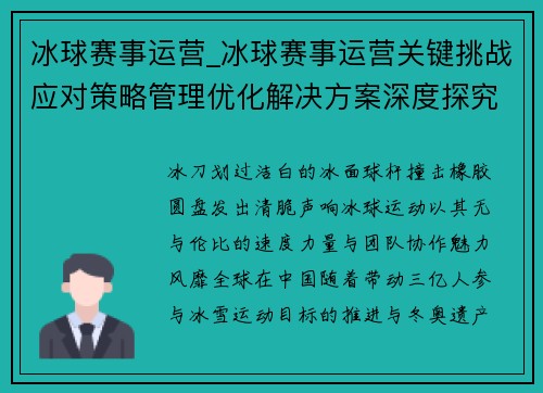 冰球赛事运营_冰球赛事运营关键挑战应对策略管理优化解决方案深度探究