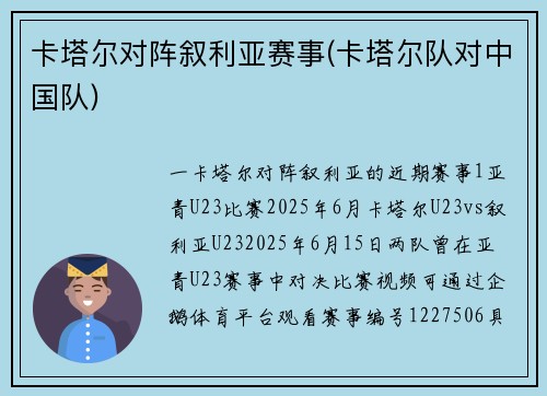 卡塔尔对阵叙利亚赛事(卡塔尔队对中国队)