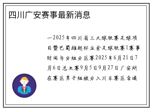 四川广安赛事最新消息