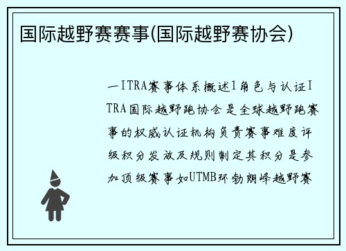 国际越野赛赛事(国际越野赛协会)